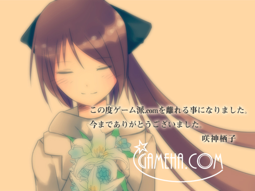 咲神栖子さん